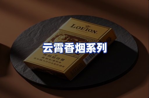 云霄香烟系列